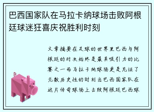 巴西国家队在马拉卡纳球场击败阿根廷球迷狂喜庆祝胜利时刻