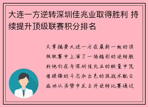 大连一方逆转深圳佳兆业取得胜利 持续提升顶级联赛积分排名