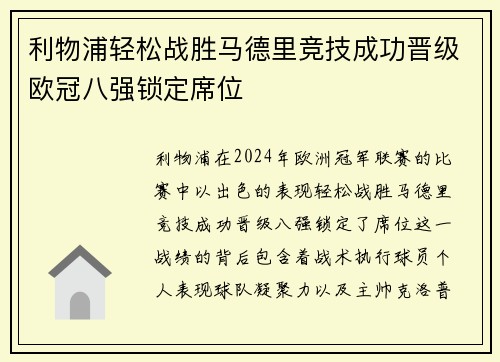 利物浦轻松战胜马德里竞技成功晋级欧冠八强锁定席位