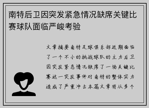 南特后卫因突发紧急情况缺席关键比赛球队面临严峻考验