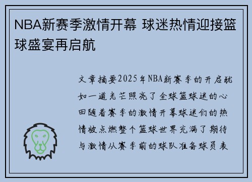 NBA新赛季激情开幕 球迷热情迎接篮球盛宴再启航