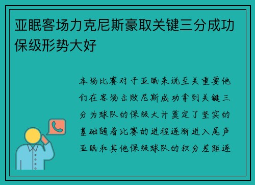 亚眠客场力克尼斯豪取关键三分成功保级形势大好