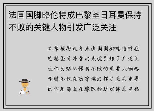 法国国脚略伦特成巴黎圣日耳曼保持不败的关键人物引发广泛关注