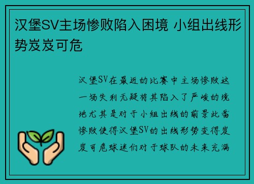 汉堡SV主场惨败陷入困境 小组出线形势岌岌可危