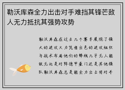 勒沃库森全力出击对手难挡其锋芒敌人无力抵抗其强势攻势