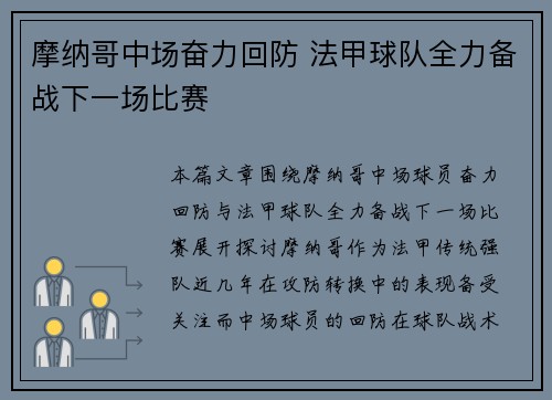 摩纳哥中场奋力回防 法甲球队全力备战下一场比赛