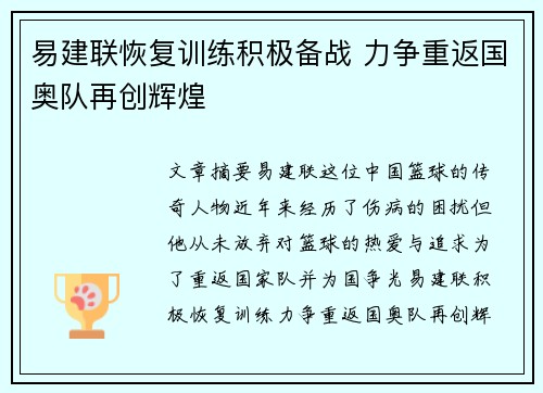 易建联恢复训练积极备战 力争重返国奥队再创辉煌