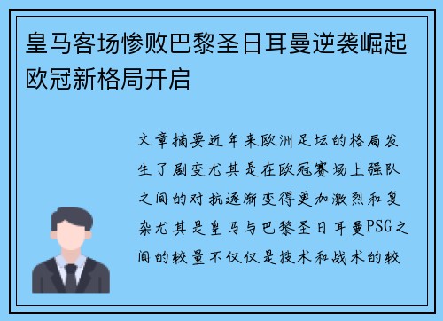 皇马客场惨败巴黎圣日耳曼逆袭崛起欧冠新格局开启