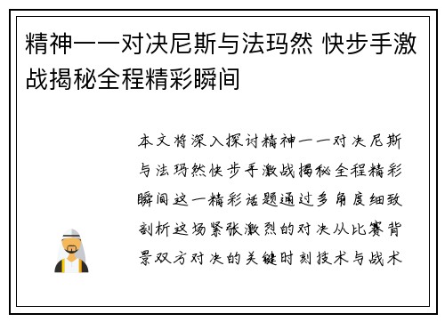 精神一一对决尼斯与法玛然 快步手激战揭秘全程精彩瞬间