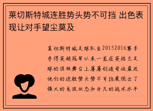 莱切斯特城连胜势头势不可挡 出色表现让对手望尘莫及