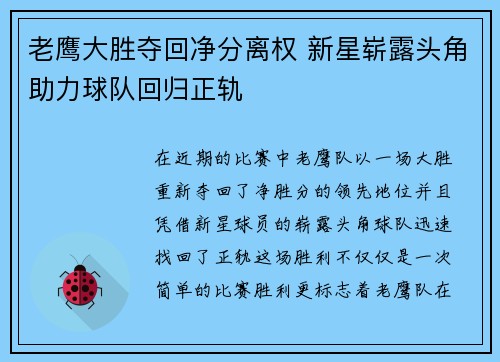 老鹰大胜夺回净分离权 新星崭露头角助力球队回归正轨