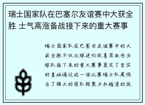 瑞士国家队在巴塞尔友谊赛中大获全胜 士气高涨备战接下来的重大赛事