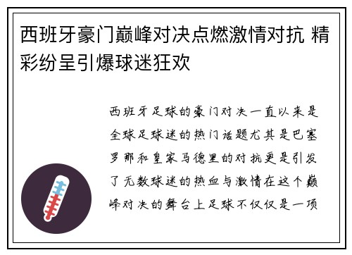 西班牙豪门巅峰对决点燃激情对抗 精彩纷呈引爆球迷狂欢