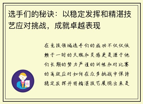 选手们的秘诀：以稳定发挥和精湛技艺应对挑战，成就卓越表现