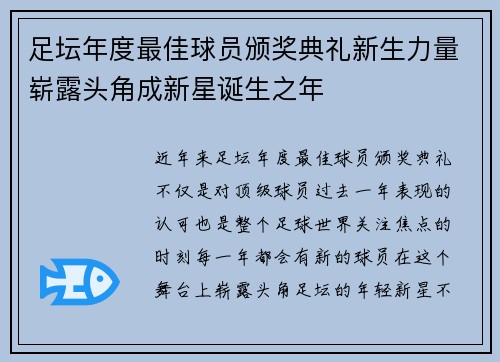 足坛年度最佳球员颁奖典礼新生力量崭露头角成新星诞生之年