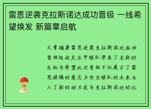 雷恩逆袭克拉斯诺达成功晋级 一线希望焕发 新篇章启航