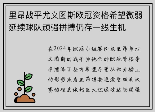 里昂战平尤文图斯欧冠资格希望微弱延续球队顽强拼搏仍存一线生机