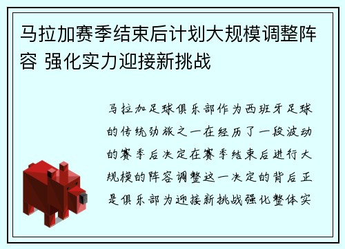 马拉加赛季结束后计划大规模调整阵容 强化实力迎接新挑战