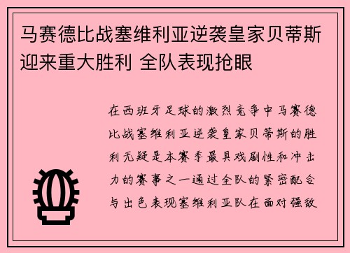 马赛德比战塞维利亚逆袭皇家贝蒂斯迎来重大胜利 全队表现抢眼