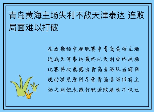 青岛黄海主场失利不敌天津泰达 连败局面难以打破