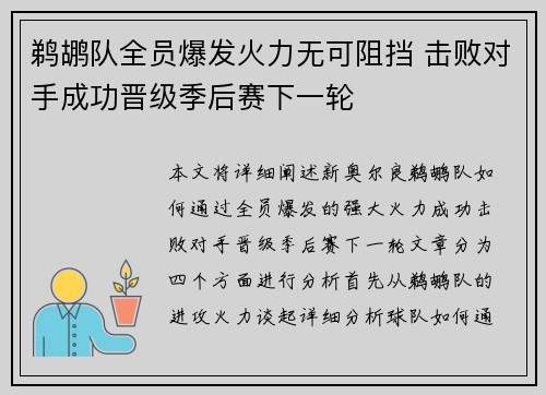 鹈鹕队全员爆发火力无可阻挡 击败对手成功晋级季后赛下一轮