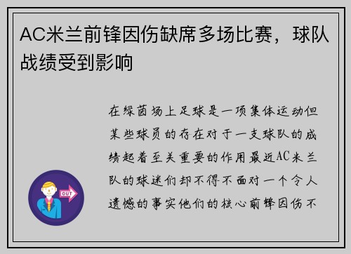 AC米兰前锋因伤缺席多场比赛，球队战绩受到影响