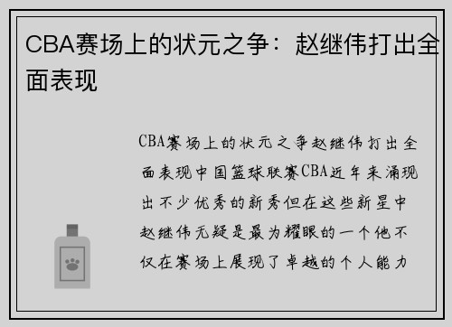 CBA赛场上的状元之争：赵继伟打出全面表现