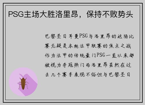 PSG主场大胜洛里昂，保持不败势头