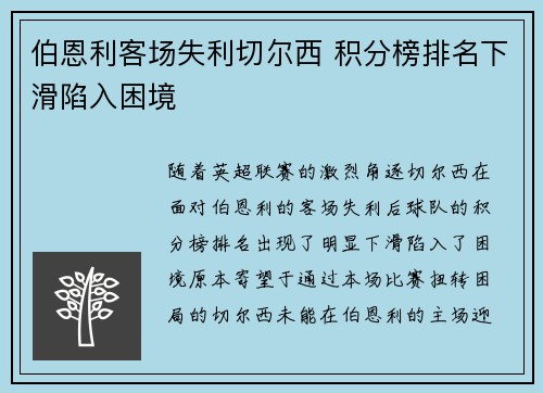 伯恩利客场失利切尔西 积分榜排名下滑陷入困境