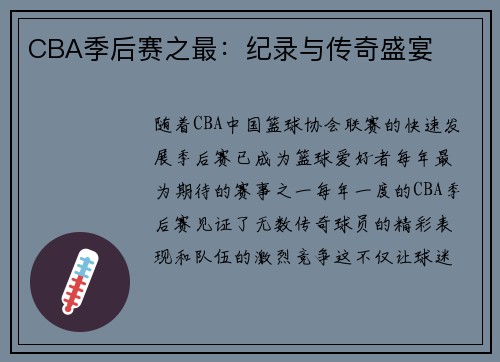 CBA季后赛之最：纪录与传奇盛宴