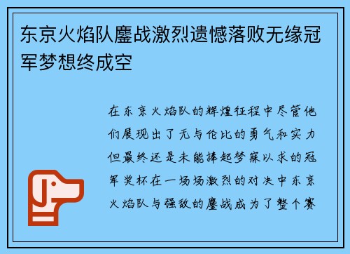 东京火焰队鏖战激烈遗憾落败无缘冠军梦想终成空