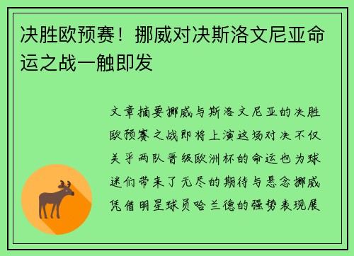 决胜欧预赛！挪威对决斯洛文尼亚命运之战一触即发