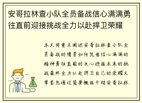 安哥拉林查小队全员备战信心满满勇往直前迎接挑战全力以赴捍卫荣耀