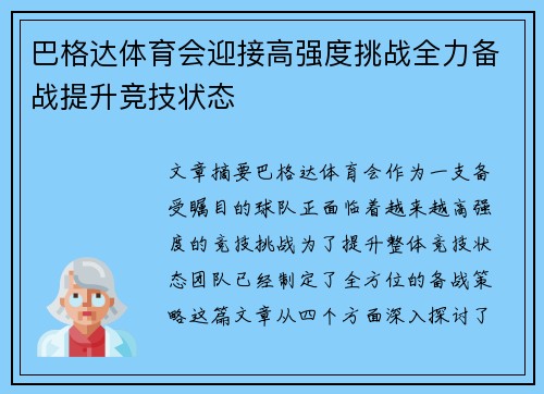 巴格达体育会迎接高强度挑战全力备战提升竞技状态