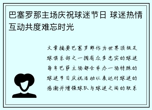 巴塞罗那主场庆祝球迷节日 球迷热情互动共度难忘时光