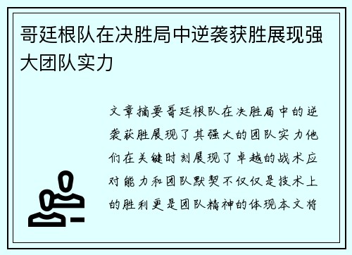 哥廷根队在决胜局中逆袭获胜展现强大团队实力