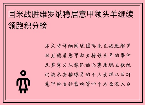 国米战胜维罗纳稳居意甲领头羊继续领跑积分榜