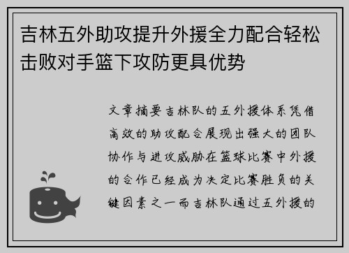 吉林五外助攻提升外援全力配合轻松击败对手篮下攻防更具优势