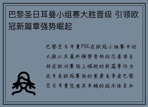 巴黎圣日耳曼小组赛大胜晋级 引领欧冠新篇章强势崛起