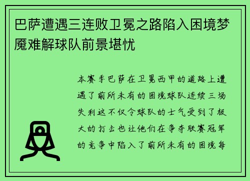 巴萨遭遇三连败卫冕之路陷入困境梦魇难解球队前景堪忧