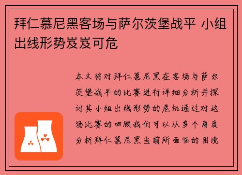 拜仁慕尼黑客场与萨尔茨堡战平 小组出线形势岌岌可危