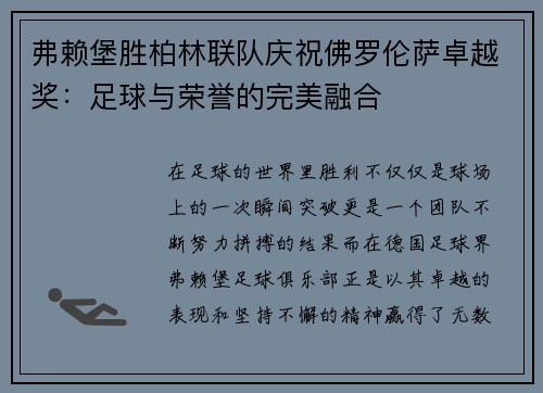 弗赖堡胜柏林联队庆祝佛罗伦萨卓越奖：足球与荣誉的完美融合