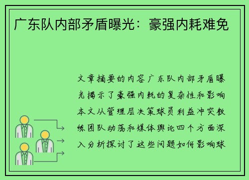 广东队内部矛盾曝光：豪强内耗难免