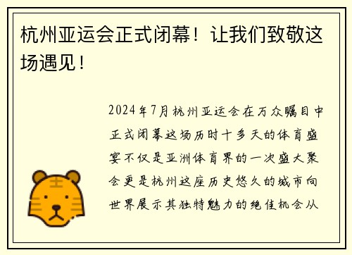 杭州亚运会正式闭幕！让我们致敬这场遇见！