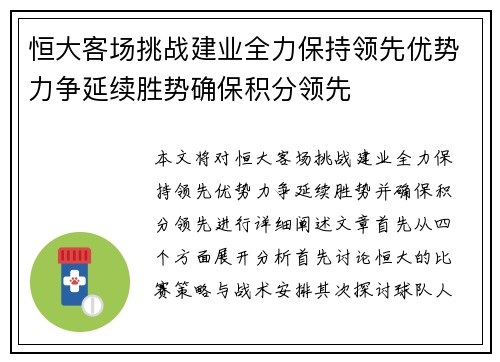 恒大客场挑战建业全力保持领先优势力争延续胜势确保积分领先