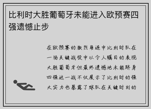 比利时大胜葡萄牙未能进入欧预赛四强遗憾止步