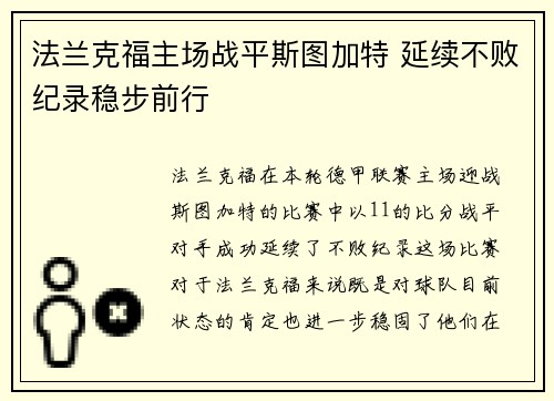 法兰克福主场战平斯图加特 延续不败纪录稳步前行