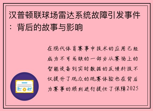 汉普顿联球场雷达系统故障引发事件：背后的故事与影响