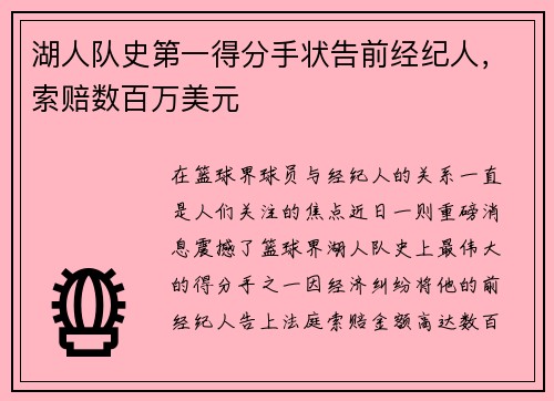 湖人队史第一得分手状告前经纪人，索赔数百万美元