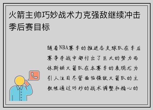 火箭主帅巧妙战术力克强敌继续冲击季后赛目标